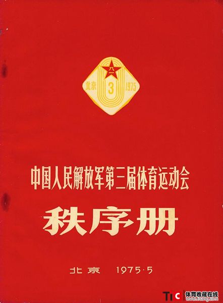 cbh1975年解放军体育运动会秩序册（1本）1151