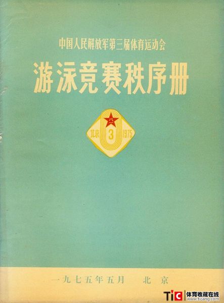 cbh1975年解放军运动会游泳竞赛秩序册（1本）1152