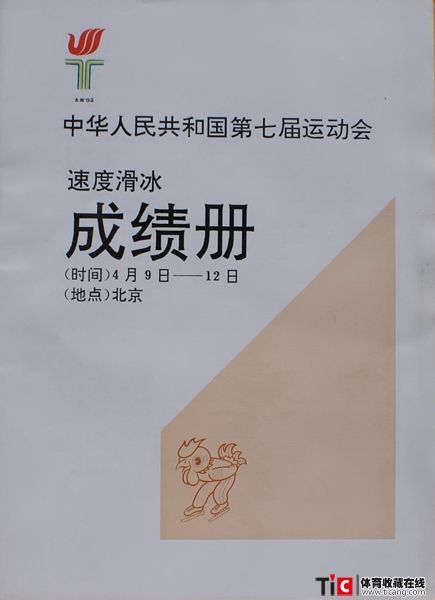 cbh1993年北京全运会速度滑冰成绩册（1本）2413