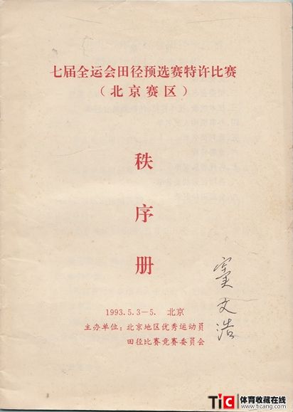 cbh1993年全运会北京赛区田径预选赛秩序册（1本）1145