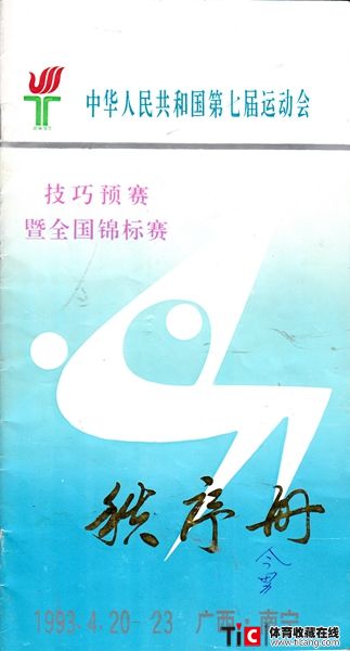 cbh1993年全运会技巧预赛秩序册（1本）1146