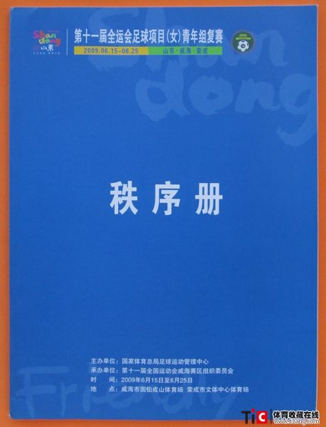 cbh2009年全运会足球女青年组复赛秩序册（1本）1199