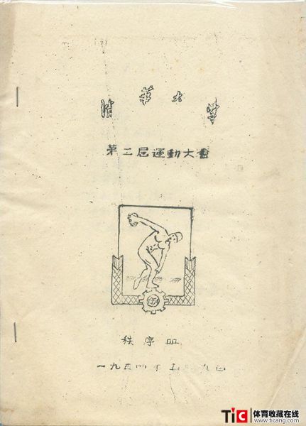 cbh1954年清华大学运动会秩序册（1本）1155