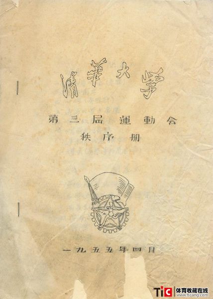 cbh1955年清华大学运动会秩序册（1本）1158