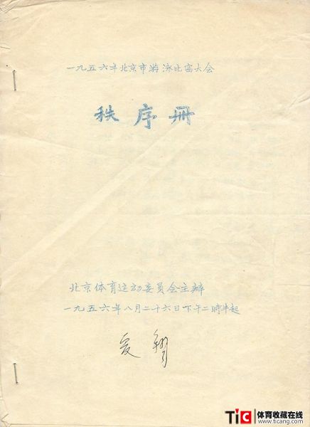 cbh1956年北京市游泳比赛大会秩序册（1本）1156