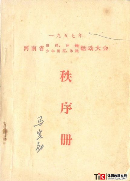 cbh1957年河南田径与体操运动会秩序册（1本）1153