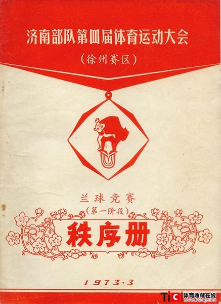 cbh1973年济南部队体育运动会兰球秩序册（1本）1155