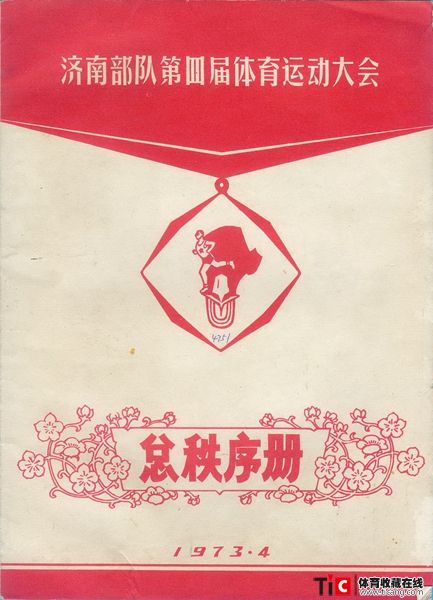 cbh1973年济南部队体育运动会总秩序册（1本）1156