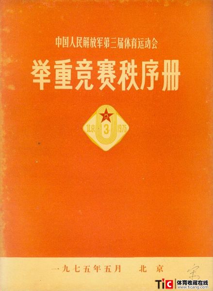 cbh1975年解放军运动会举重竞赛秩序册（1本）1153