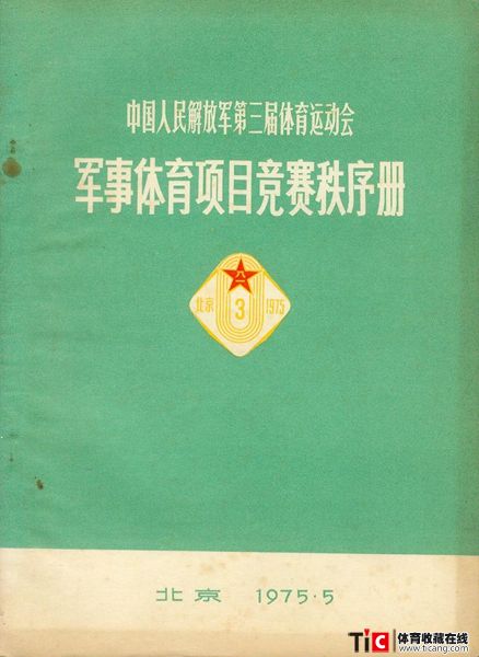 cbh1975年解放军运动会军事体育项目竞赛秩序册（1本）1154
