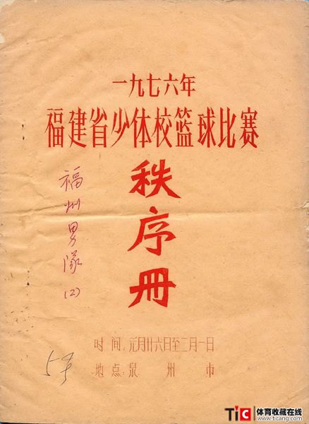 cbh1976年福建省少体校篮球比赛秩序册（1本）1152