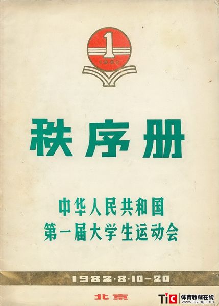 cbh1982年大运会秩序册（1本）1162