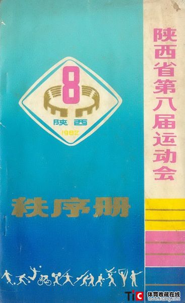cbh1982年陕西省第八届运动会秩序册（1本）1161