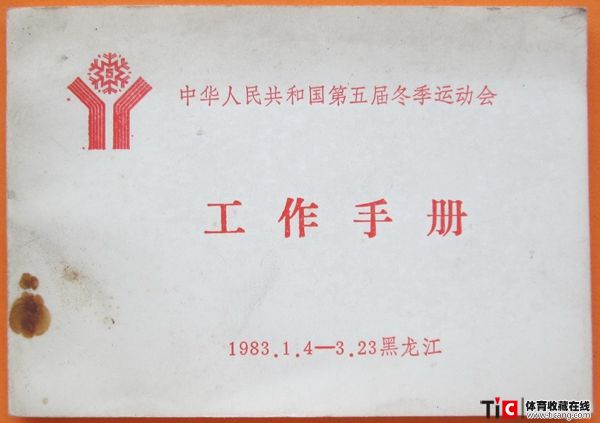 cbh1983年全国冬季运动会工作手册（1本）3195