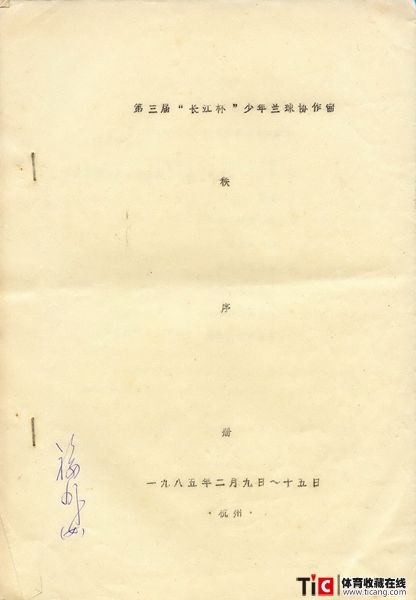 cbh1985年“长江杯”少年兰球协作赛秩序册（1本）1151