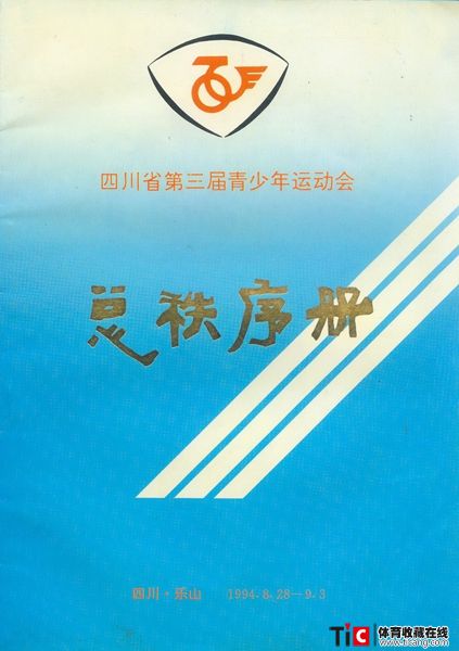 cbh1994年四川青少年运动会总秩序册（1本）1167