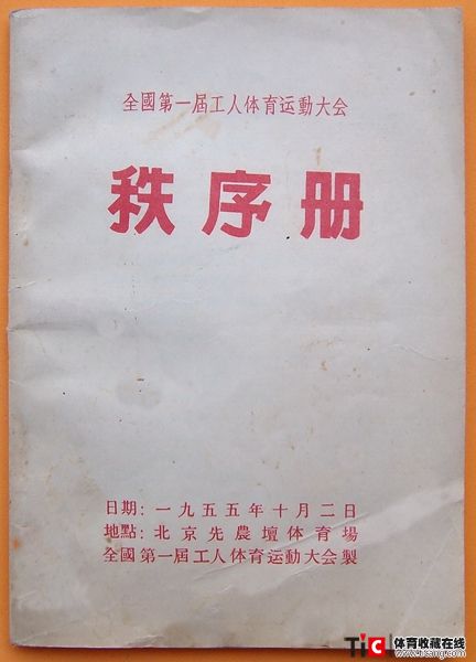 cbh1955年全国第一届工人体育运动大会秩序册（1本）1170