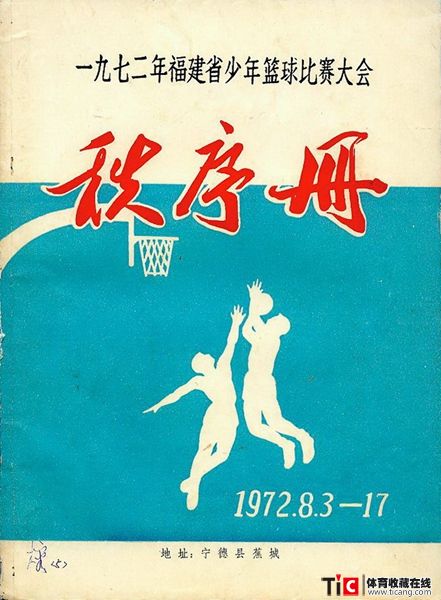 cbh1972年福建少年篮球比赛秩序册（1本）1173