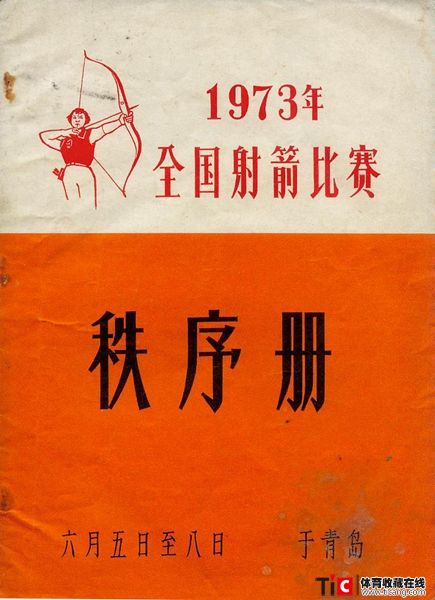 cbh1973年全国射箭比赛秩序册（1本）1187