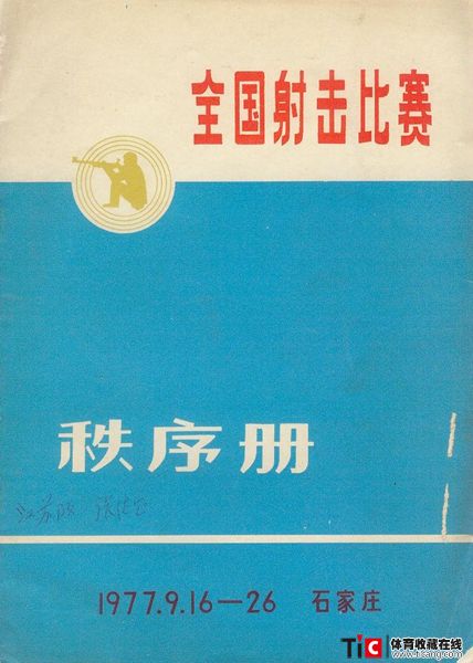 cbh1977年全国射击比赛秩序册（1本）1193