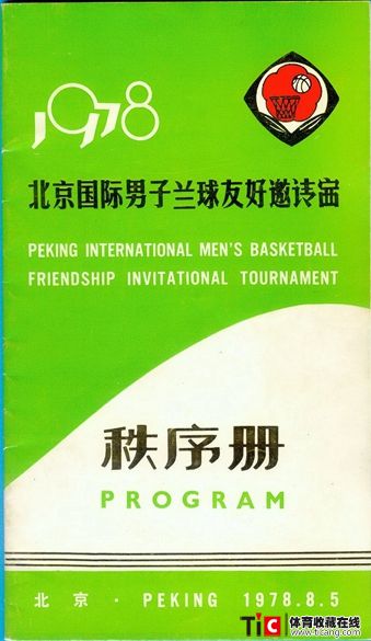 cbh1978年北京国际男子兰球友好邀请赛秩序册（1本）1200