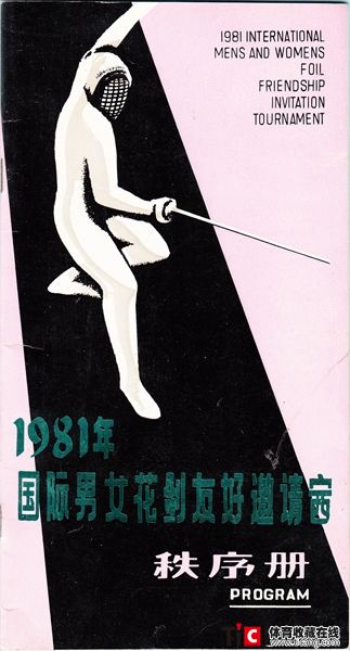 cbh1981年国际男女花剑友好邀请赛秩序册（1本）1199