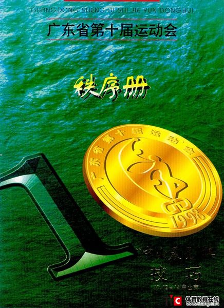 cbh1988年广东省第十届运动会秩序册（1本）1179