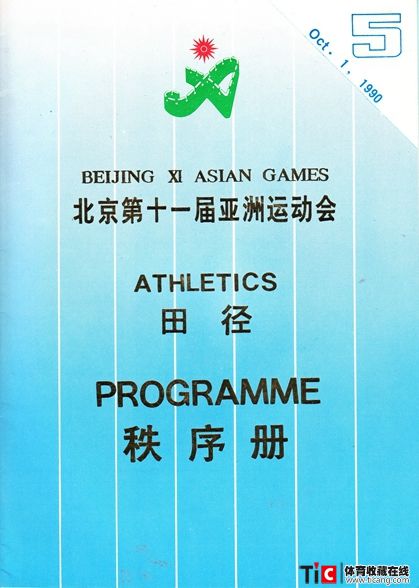 cbh1990年北京亚运会田径项目秩序册（1本）1229