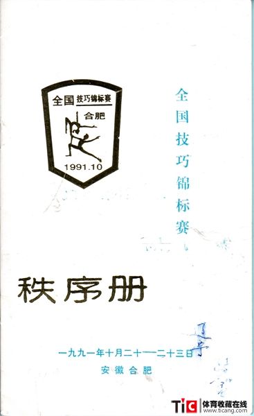 cbh1991年全国技巧锦标赛秩序册（1本）1223