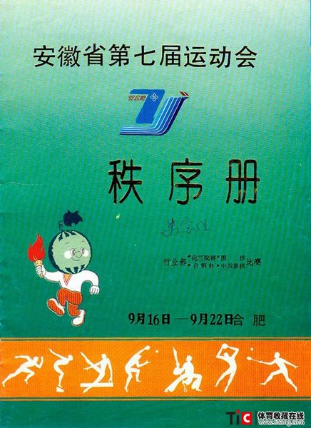 cbh1992年安徽省运动会围棋与中国象棋秩序册（1本）1180