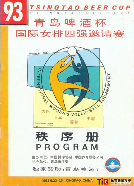 cbh1993年国际女排四强邀请赛秩序册（1本）1175
