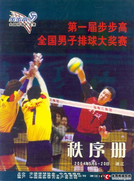 cbh2004年全国男子排球大奖赛秩序册（1本）1186