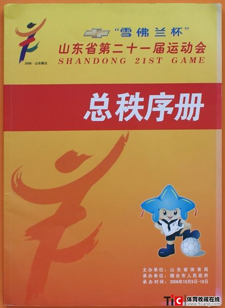 cbh2006年山东第二十一届运动会总秩序册（1本）1195