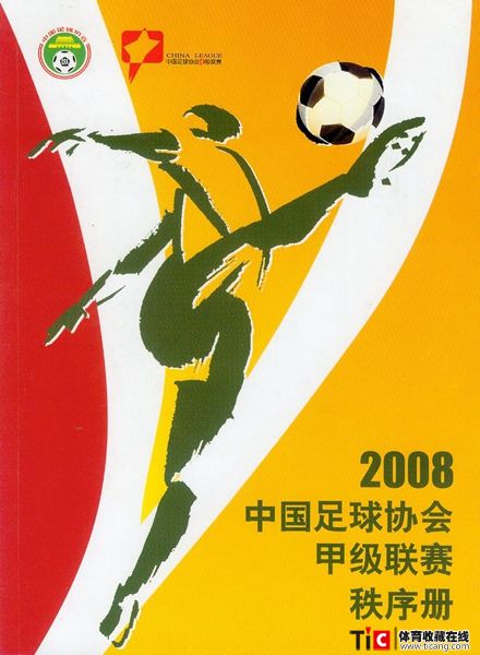 cbh2008年中国足球协会甲级联赛秩序册（1本）1192