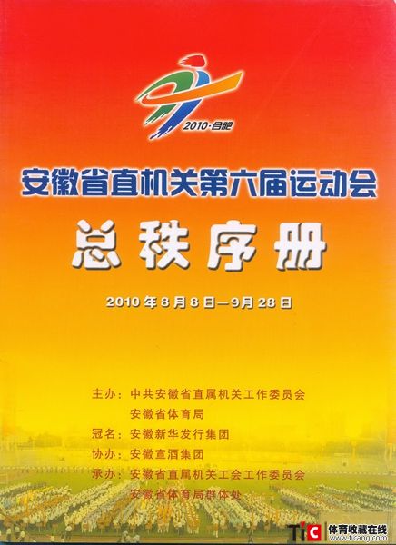 cbh2010年安徽省直机关运动会总秩序册（1本）1171