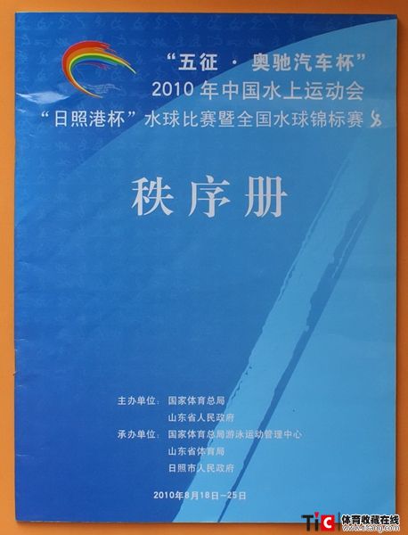 cbh2010年中国水上运动会水球比赛秩序册（1本）1220