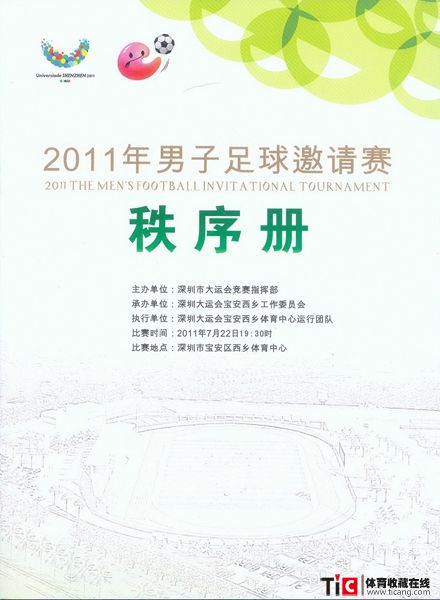 cbh2011年男子足球邀请赛秩序册（1本）1176