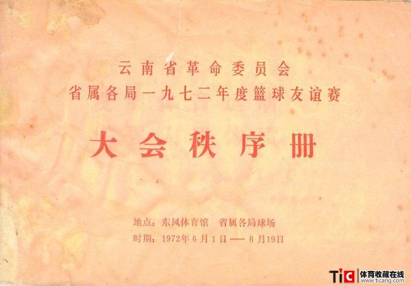 cbh1972年云南省属各局篮球友谊赛秩序册（1本）1214