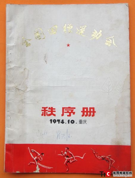 cbh1974年全国田径运动会秩序册（1本）1236