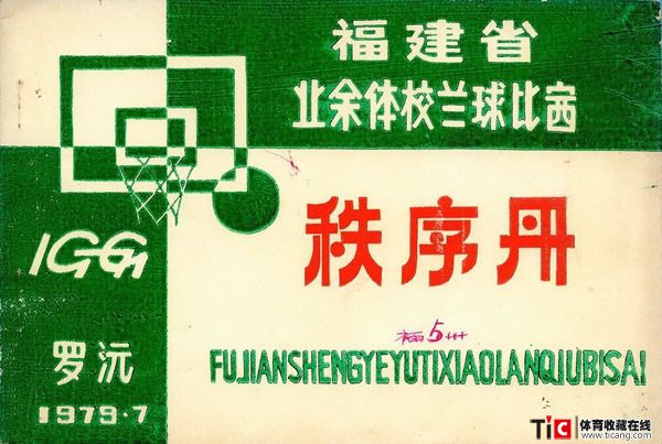 cbh1979年福建省业余体校兰球比赛秩序册（1本）1210