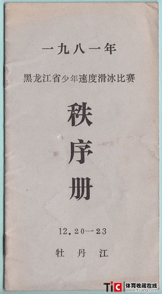 cbh1981年黑龙江少年速度滑冰比赛秩序册（1本）1234