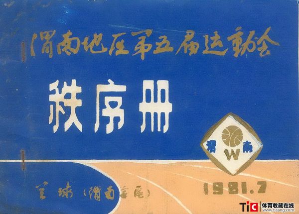 cbh1981年渭南运动会兰球比赛秩序册（1本）1209