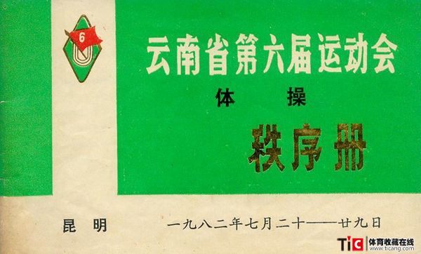cbh1982年云南省运动会体操秩序册（1本）1215