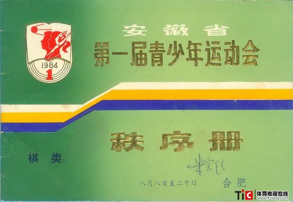 cbh1984年安徽省青少年运动会棋类比赛秩序册（1本）1212
