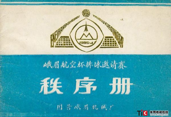 cbh1985年峨眉航空杯排球邀请赛秩序册（1本）1216