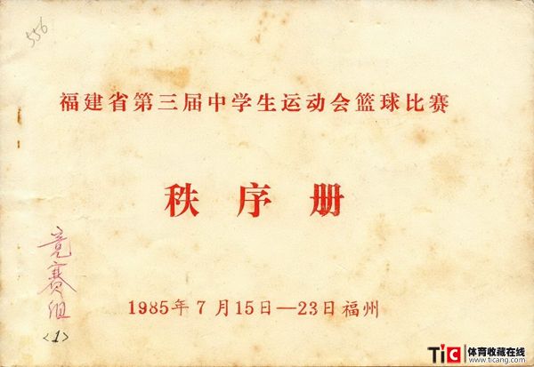 cbh1985年福建省中学生运动会篮球比赛秩序册（1本）1211