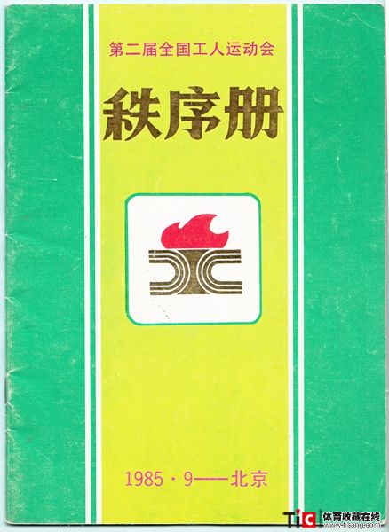 cbh1985年全国工人运动会秩序册（1本）1345