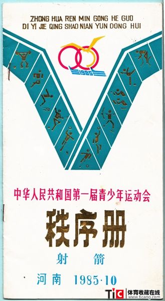 cbh1985年全国青少年运动会射箭项目秩序册（1本）1337