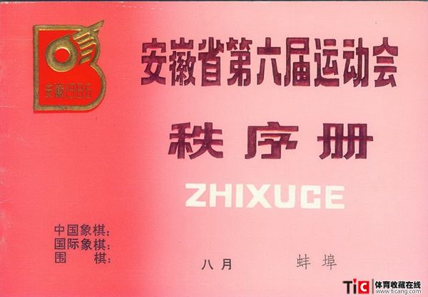 cbh1986年安徽省运动会棋类比赛秩序册（1本）1213