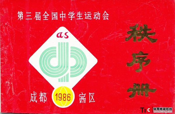 cbh1986年全国中学生运动会成都赛区秩序册（1本）1232